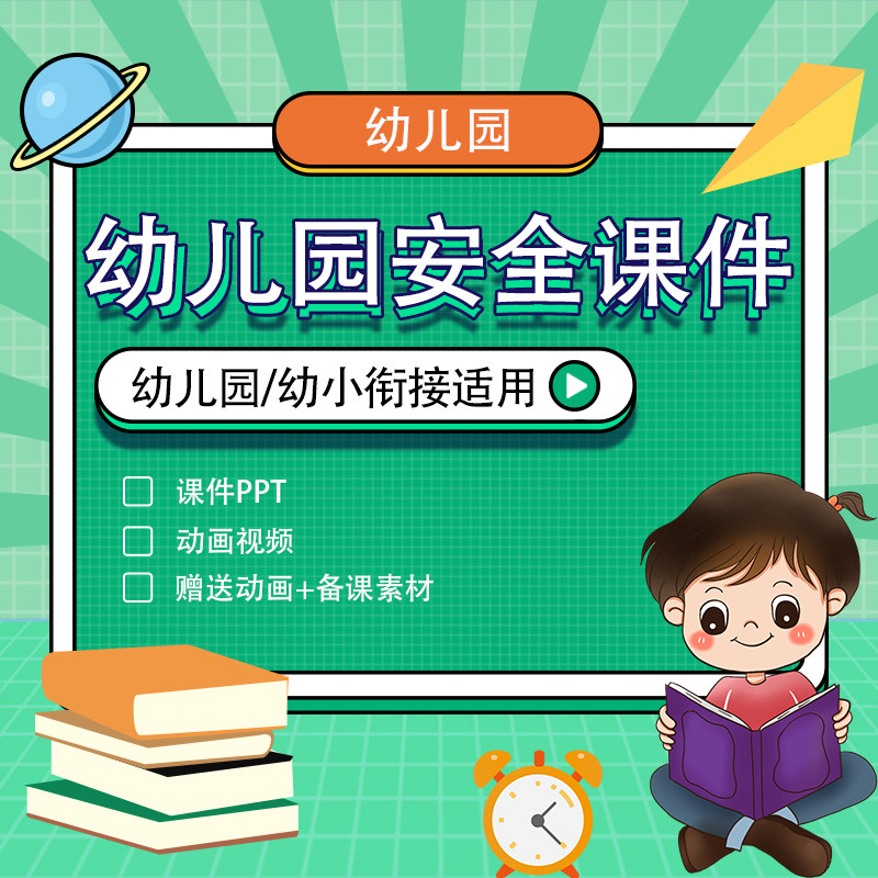 幼儿园早教儿童安全教育课件