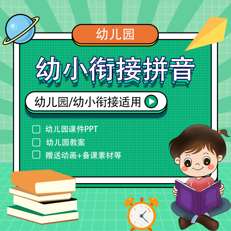 幼小衔接幼儿园拼音课件ppt