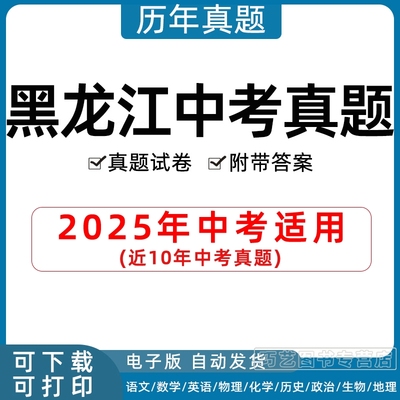 2025年黑龙江省中考真题试卷大庆哈尔滨龙东地区齐齐哈尔绥化市语文数学英语物理化学历史地理政治生物试题电子版历年初三习题