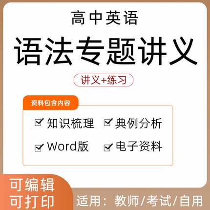 高中英语语法专题讲义高三高考一轮二轮专项重点难点习题课件ppt考点归纳总结专项练习视频综合复习练习电子版资料