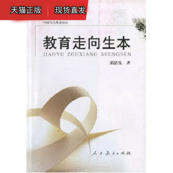 教育走向生本 郭思乐 人民教育出版社