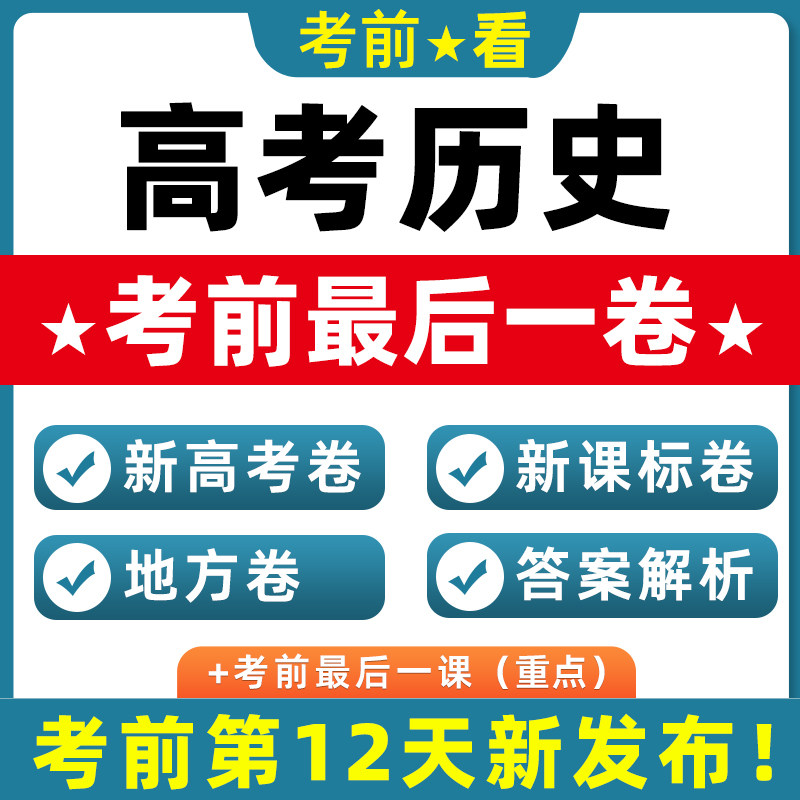 2026新高考历史押题新课标卷北京上海天津江苏广东浙江卷考前最后一卷模拟试题真题重组全国卷四川黑吉辽蒙贵州新考点新情境电子版