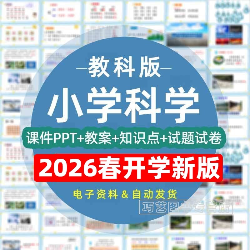2026春季新版教科版小学科学一二三四五六年级上下册课件ppt教学计划Word教案试题知识点习题试卷反思电子版期中期末实验上下学期,书籍/杂志/报纸,其他考试,淘宝优惠券,粉丝福利购,淘宝优惠卷