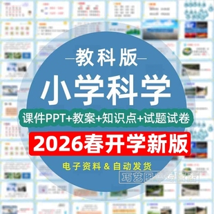 2026春季新版教科版小学科学一二三四五六年级上下册课件ppt教学计划Word教案试题知识点习题试卷反思电子版期中期末实验上下学期