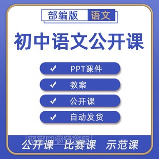部编版人教初中语文七八九年级上册下册初一初二初三课件PPT教案优质课公开课课堂实录获奖比赛课上学期下学期知识点试题卷电子版