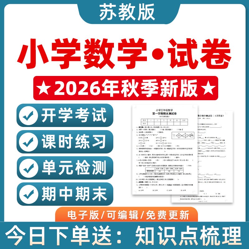 2026秋季新改版苏教版小学数学试卷试题一二三四五六年级上册下册同步练习题课时单元检测期中期末测试含答案作业设计全套电子版