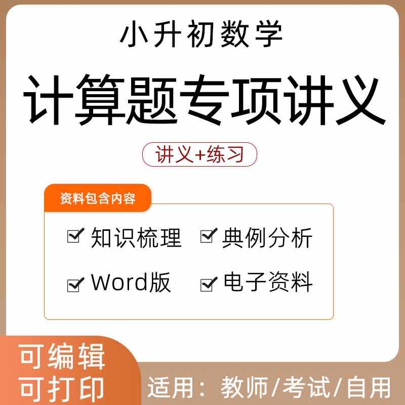 小升初数学计算题专项题讲义小学总复习六年级练习试卷同步练习Word知识点梳理典例分析电子版资料巩固拓展怎么样,好用不?