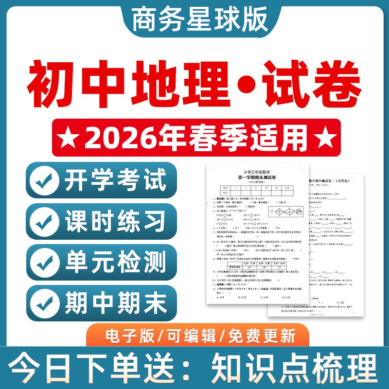新版商务星球版初中地理七八年级上册下册初一初二单元检测课时训练月考试卷期中期末测试习题知识点作业合集电子资料789