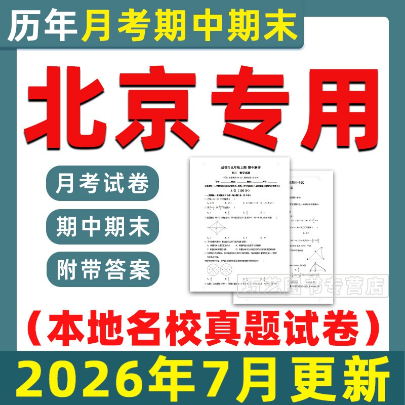 2026北京各区名校初中期中期末真题试卷月考卷考试题第一二学期六七八九年级上下初一二三语文数学英语物理化学历史电子版海淀朝阳