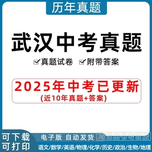 2025年湖北武汉市中考历年真题试卷语文数学英语物理化学政治习题初升高Word试题初三九年级上下册试卷解析答案电子版