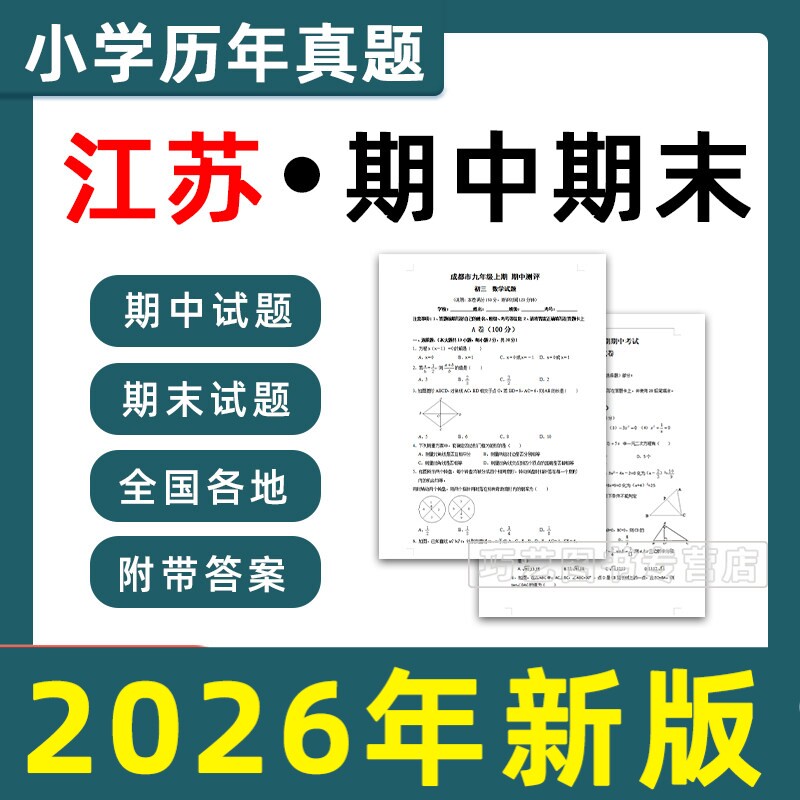 江苏省期中期末历年真题小学一二三四五六年级上册下册语文数学英语上下学期试题试卷预测考试123456南京苏州无锡徐州扬州电子版