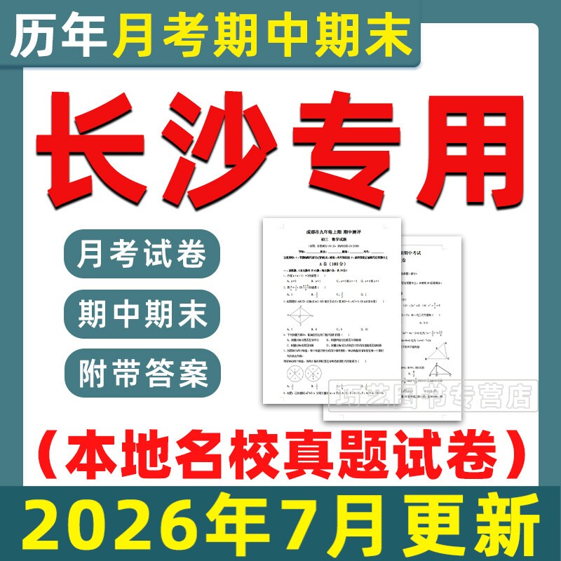 2026长沙各区名校初中期中期末真题试卷月考卷考试题第一二学期六七八九年级上下初一二三语文数学英语物理化学历史电子版湖南省