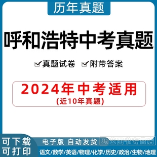 2024年内蒙古呼和浩特市中考历年真题试卷语文数学英语物理化学历史地理政治生物习题初升高试题初三九年级上下册解析答案电子版