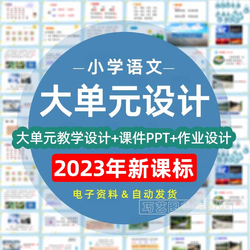 2023年人教部编版小学语文大单元整体教学设计课件ppt教案一二三四五六年级上册下册上学期下学期学习任务群作业电子版练习卷试题使用感如何?