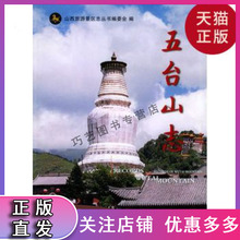 侯文正 五台山志 社发行部 正版 主编 现货 山西人民出版