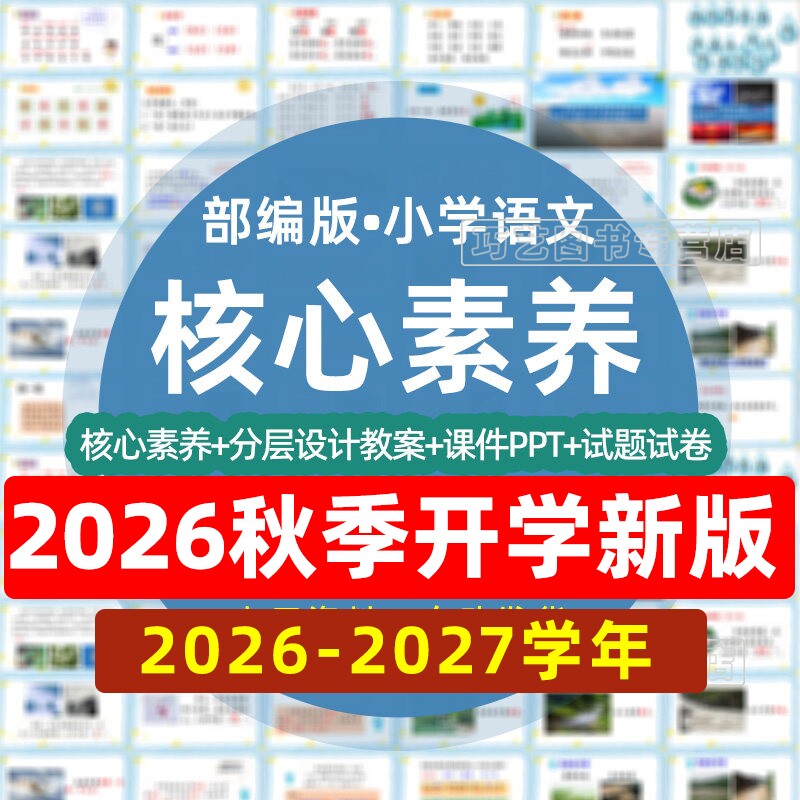 2026-2027学年新改版人教版部编版小学语文核心素养一二三四五六年级上下册课件ppt教案试题上下学期试卷电子版期中期末优质公开课