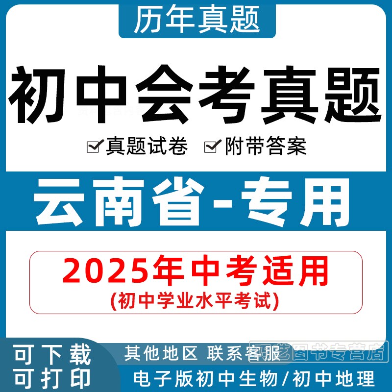 2026年云南省初中生物地理会考真题中考试卷历年初中初二分类汇编试题语文数学英语物理化学历史政治初二答案解析电子版知识点资料