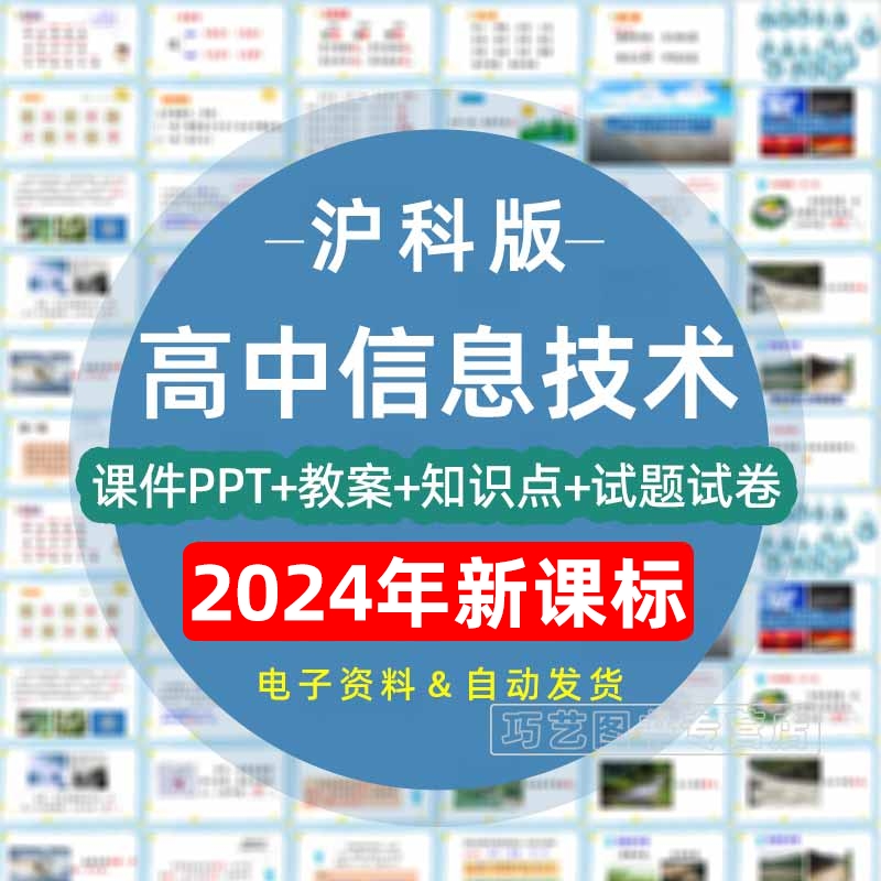 沪教版沪科版高中信息技术课件PPT必修第一册第二册高一教案Word上册下册单元测试题期中期末试卷上下学期备课素材复习电子版上海 书籍/杂志/报纸 其他服务 原图主图