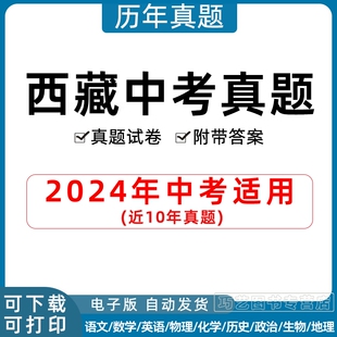 2024年西藏自治区统一中考历年真题试卷语文数学英语物理化学习题初升高Word试题初三九年级上下册试卷解析答案电子版