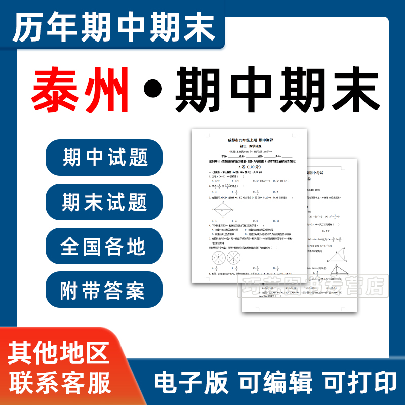 江苏省泰州市期中期末历年真题初中七年级八年级九年级上册下册语文数学英语物理上下学期试题试卷预测初一初二初三习题789电子版 书籍/杂志/报纸 其他服务 原图主图