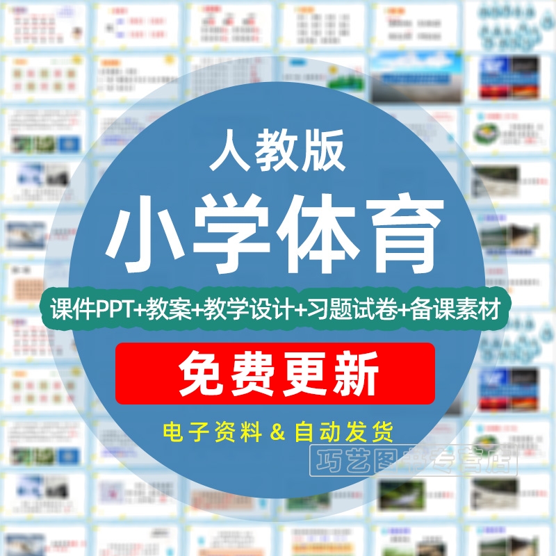 人教版小学体育与健康ppt视频