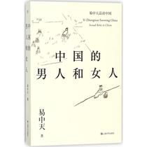 正版全新直发中国的男人和女人 易中天 著 杂文 文学 上海文艺出版社