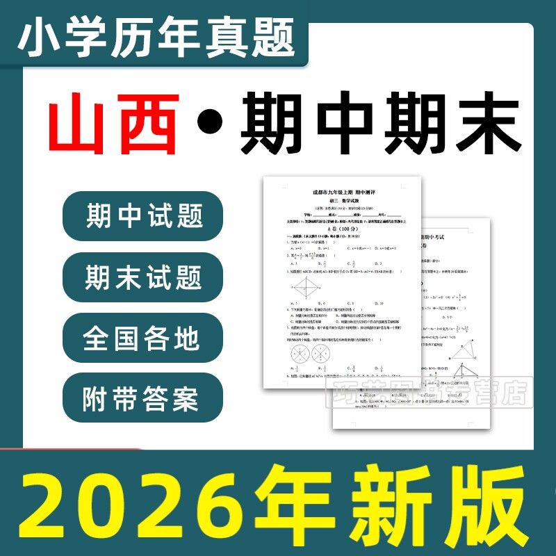 山西省期中期末历年真题小学一二三四五六年级上册下册语文数学英语上下学期试题试卷预测考试123456太原大同运城晋中临汾电子版