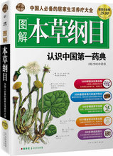 认识中国药典 9787561337707 李时珍 现货清仓 图解本草纲目