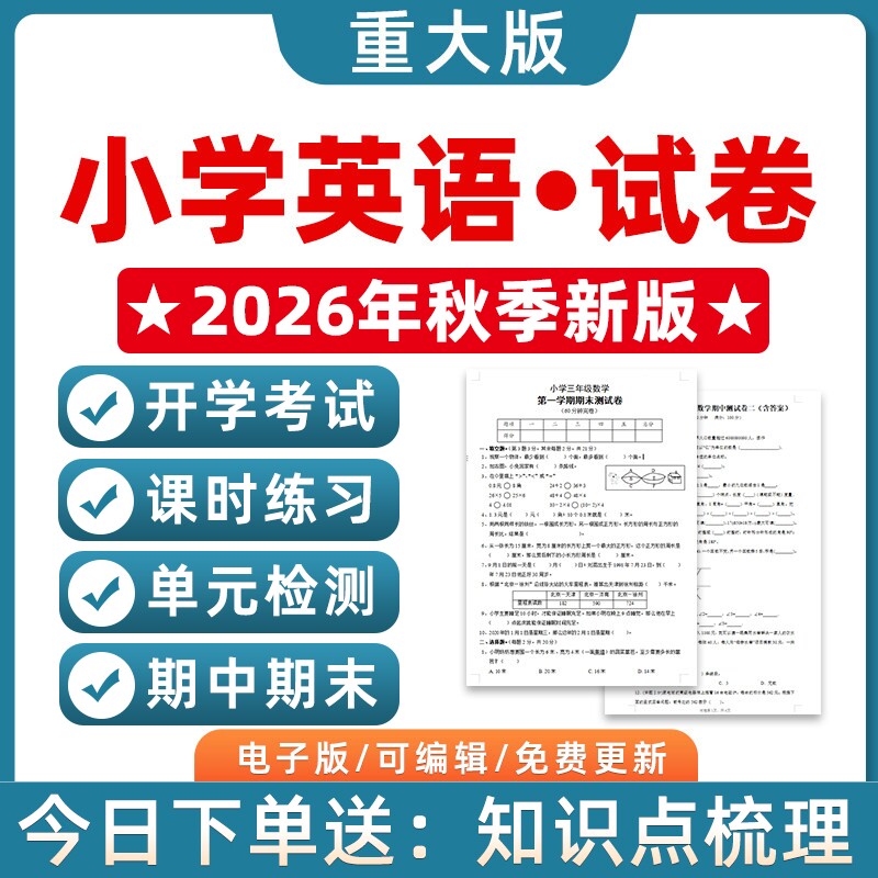 2026重庆重大版小学英语三四五六年级上下册单元同步练习一课一练专题专项练习期中期末试卷基础提升课时练习题word电子版资料