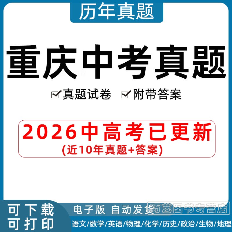 2026年重庆市中考真题试卷语文数学英语物理化学历史政治习题初升高Word试题初三九年级上下册历年试卷解析答案电子版