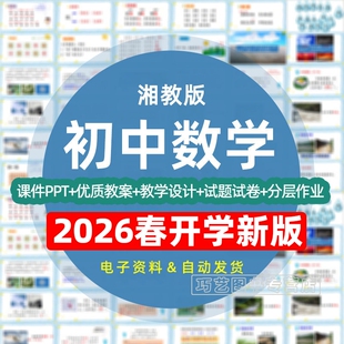 2026春新改版湘教版初中数学七八九年级上册下册初一二三课件ppt教学计划Word教案试题知识点上下学期学案试卷反思电子版期中期末