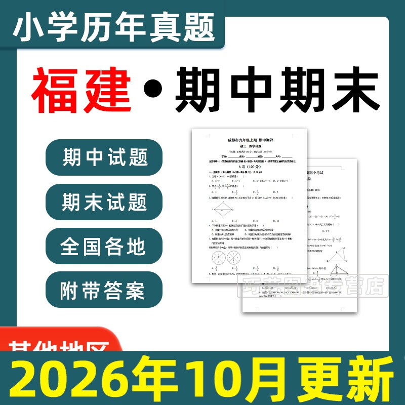 2026福建省小学语文数学英语月考期中期末真题试卷小学一二三四五年年级上册下册语文数学英语期中期末真题试卷及模拟试卷电子版