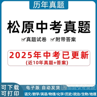 2025年吉林省松原市中考历年真题试卷语文数学英语物理化学政治历史习题初升高Word试题初三九年级上下册试卷解析答案电子版