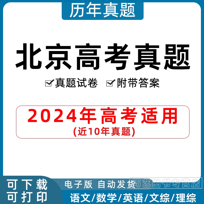 2024年北京市高考历年真题试卷语文英语文综理综理数文数学试题物理化学历史生物地理答案解析各科详解近十年Word高三电子版习题 书籍/杂志/报纸 其他服务 原图主图