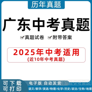 2025年广东省中考真题试卷深圳潮州东莞佛山广州河源惠州江门揭阳茂名梅州清远汕头尾韶关阳江市语数英历史地政生历年试题电子版