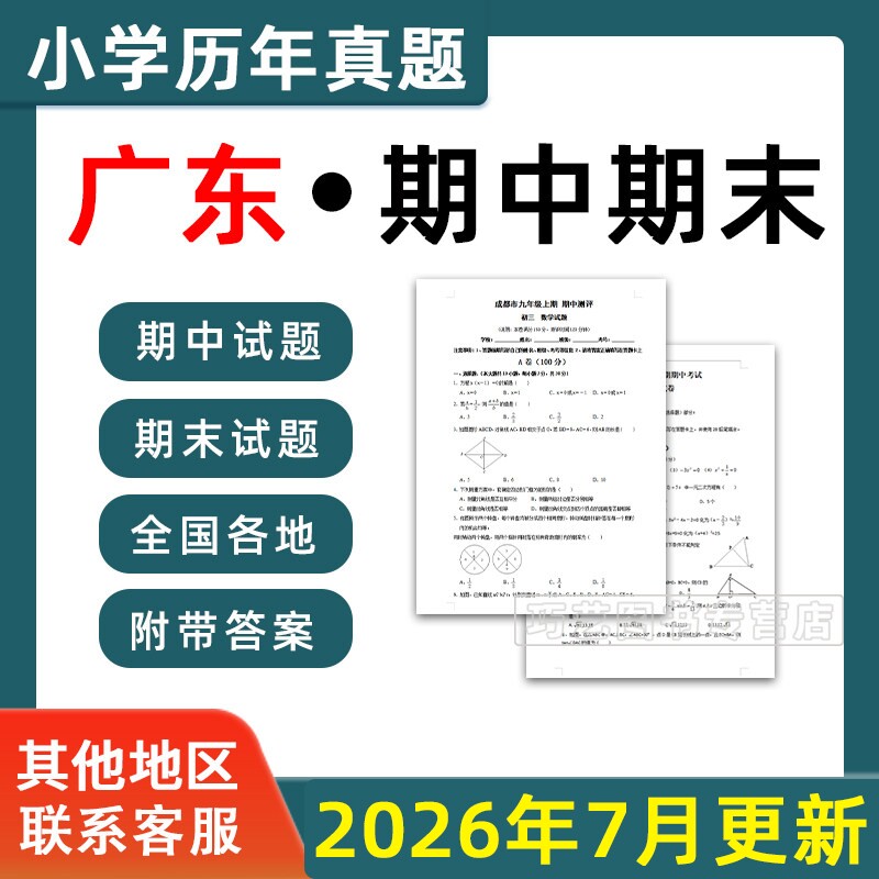 2026广东省小学语文数学英语月考期中期末真题试卷小学一二三四五年年级上册下册语文数学英语期中期末真题试卷及模拟试卷电子版