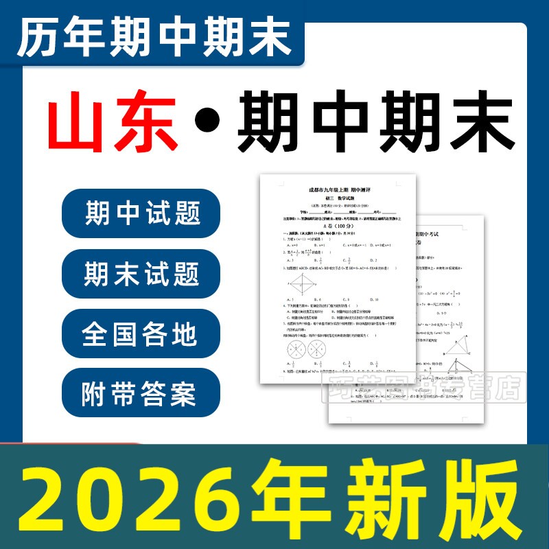2026山东省青岛滨州德州东营济南济宁聊城临沂日照泰安市期中期末初中七八九年级上下册学期语文数学英语物理试题卷初一二电子版