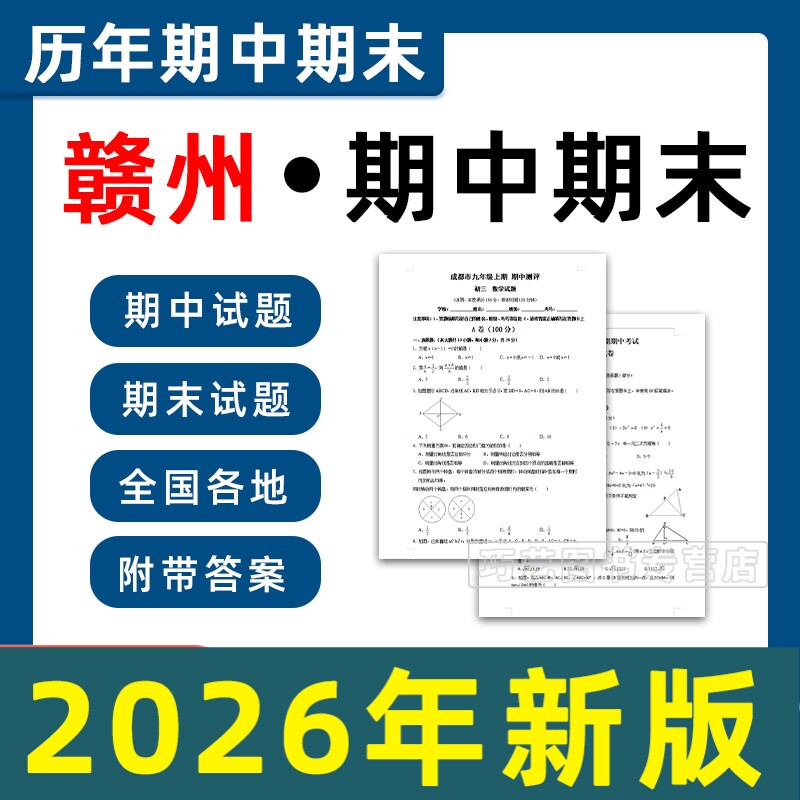 2026新江西省赣州市期中期末历年真题初中七八九年级上下册语文数学英语物理上下学期试题试卷预测初一初二初三习题789电子版