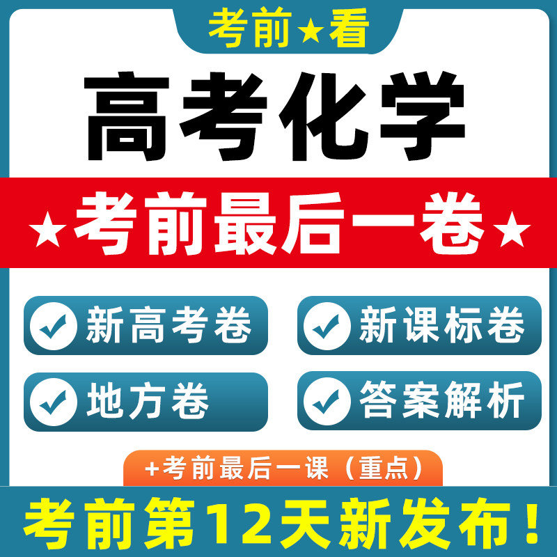2026新高考化学押题新课标卷北京上海天津江苏广东浙江卷考前最后一卷模拟试题真题重组全国卷四川黑吉辽蒙贵州新考点新情境电子版