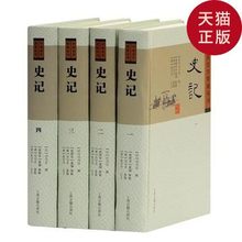 【正版全新直发】【正版现货】史记(全四册)/(汉)司马迁/上海古籍出版社
