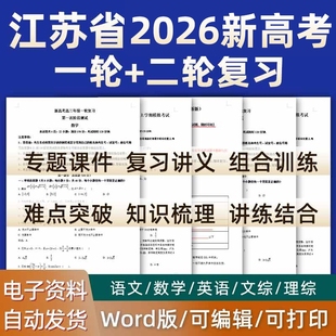 江苏省2026高考一轮二轮总复习语文数学英语物理化学高三课件PPT知识点训练模拟试题电子版 南京市苏州连云港徐州无锡宿迁泰州