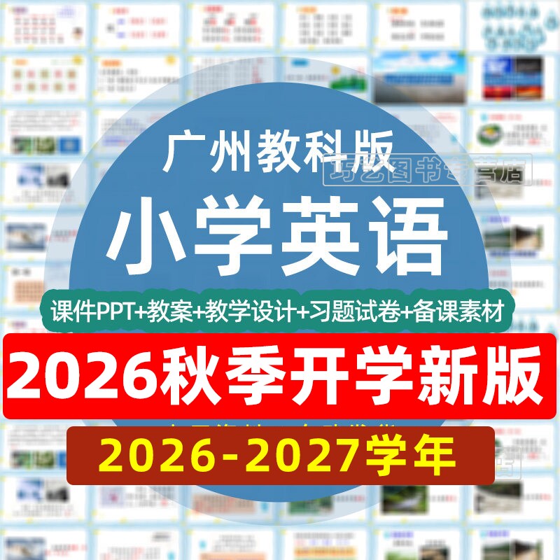 广州教科版小学英语ppt教案
