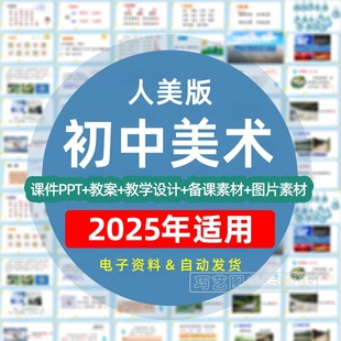 2025春季新版人美版初中美术七八九年级上下册课件ppt教案上下学期初一二三789优质课公开课示范比赛课电子版期中期末知识点素材