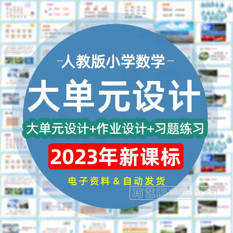 2023年人教版小学数学大单元整体作业设计教案一年级三年级四年级五年级六上册下册学习任务群作业123456上下学期电子版练习卷试题使用感如何?