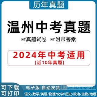 2024年浙江温州市中考历年真题试卷语文数学英语物理化学科学习题初升高Word试题初三九年级上下册试卷解析答案电子版