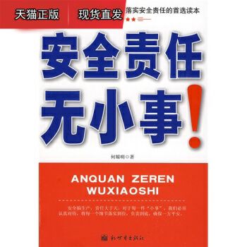 安全责任无小事 何耀明 新世界出版社