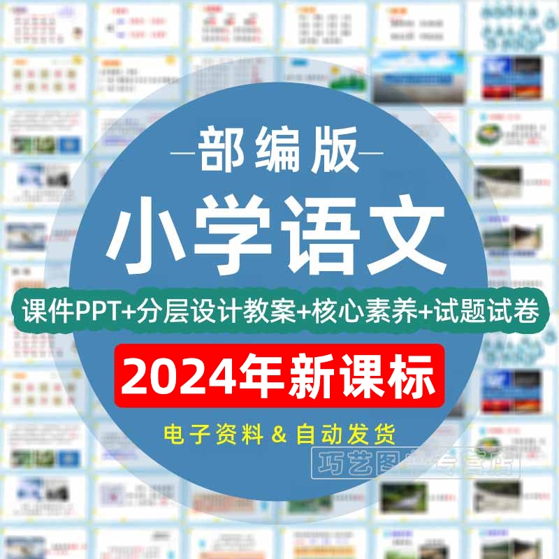 2024年新课标人教版部编版小学语文核心素养一二三四五六年级上册下册课件pptWord教案试题上下学期试卷电子版期中期末优质公开课 书籍/杂志/报纸 其他服务 原图主图