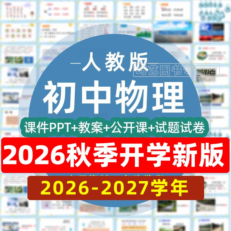 2026-2027学年人教版初中物理ppt课件核心素养教案备课配套教学设计导学案试卷八九年级初二三上册下册优质公开课视频实验电子版