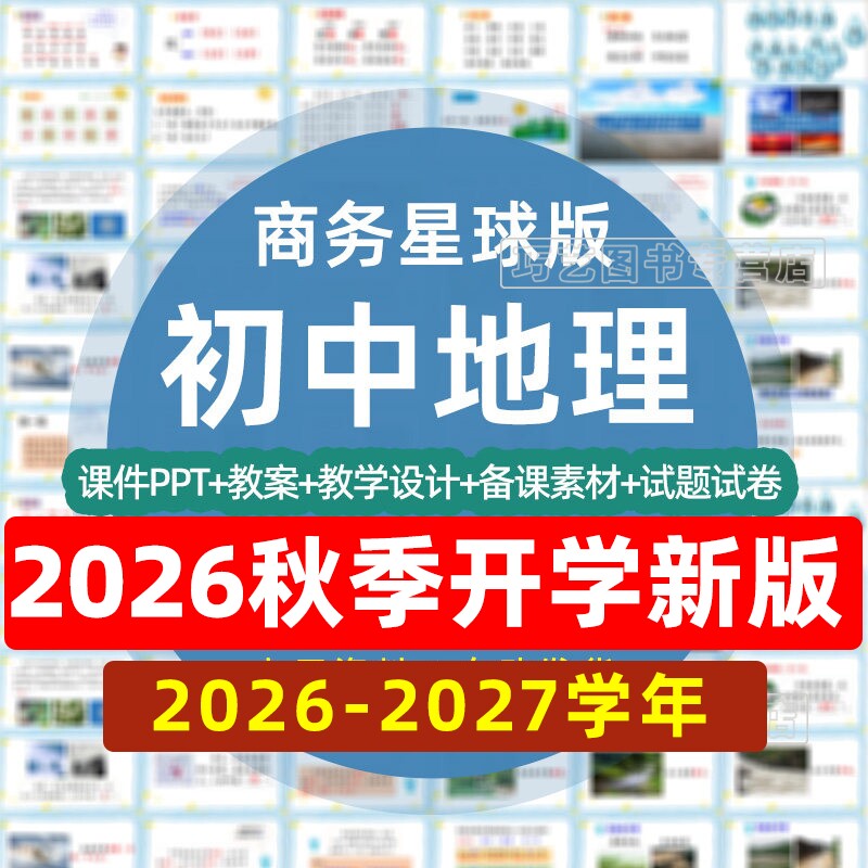 商务星球版初中地理PPT教案七