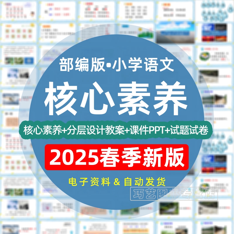 2025春季新版新课标人教版部编版小学语文核心素养一二三四五六年级上下册课件ppt教案试题上下学期试卷电子版期中期末优质公开课
